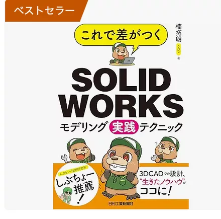 書籍『これで差がつくSOLIDWORKSモデリング実践テクニック』出版 — Amazon の CAD カテゴリーで1位を獲得